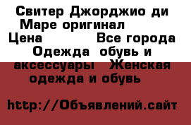 Свитер Джорджио ди Маре оригинал 48-50 › Цена ­ 1 900 - Все города Одежда, обувь и аксессуары » Женская одежда и обувь   